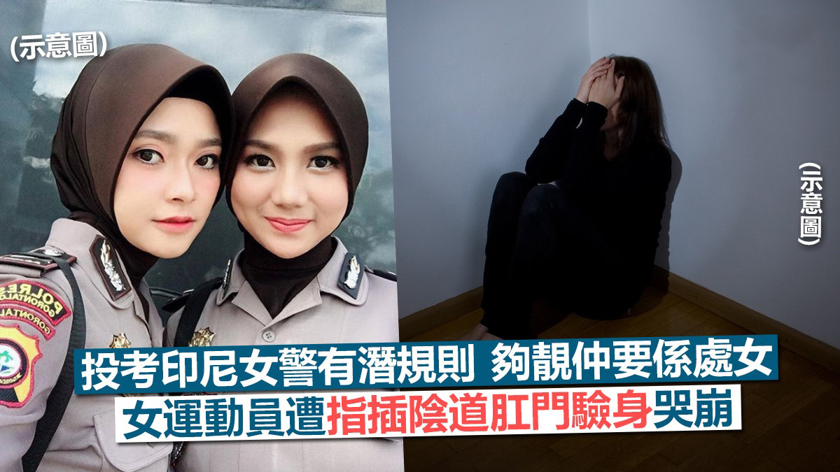 延续半个世纪印尼女警先验“贞操”再上岗