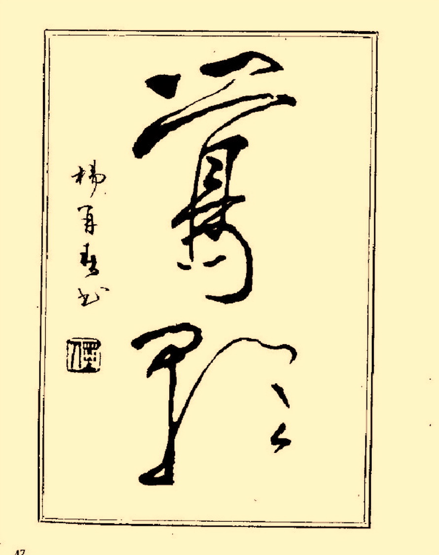 杨再春行书入门如何选择字帖,杨再春行草书法字帖网上售的