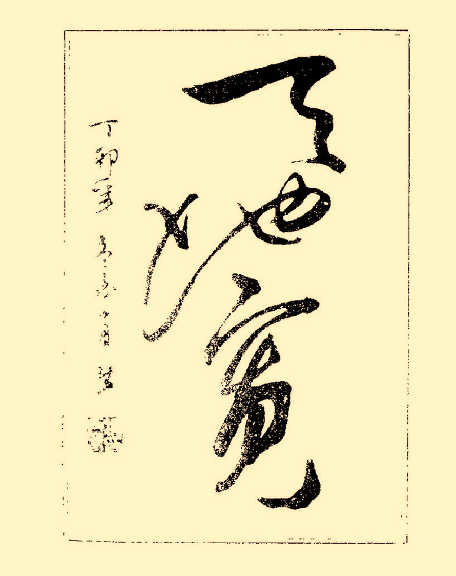 杨再春行书入门如何选择字帖,杨再春行草书法字帖网上售的