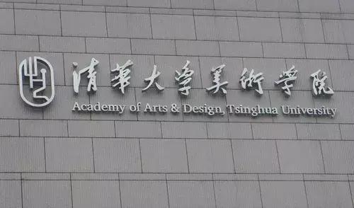 美院介绍,美院是清华美院吗