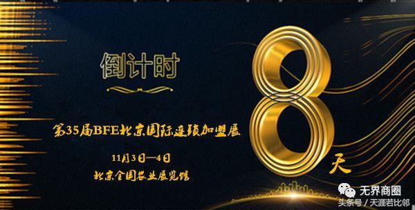 bfe郑州国际连锁加盟展,bfe北京国际连锁加盟展览会