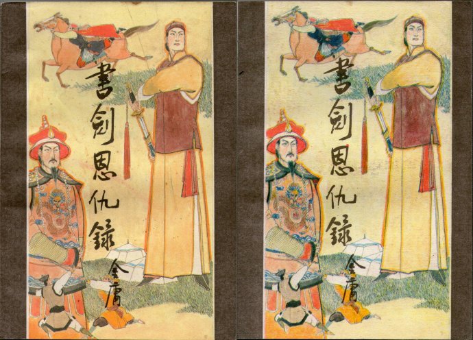 飞雪连天射白鹿是金庸的哪部小说,飞雪连天射白鹿金庸的小说