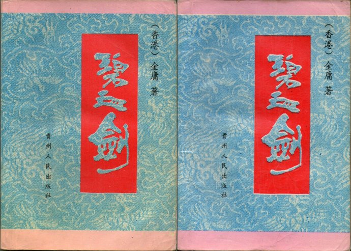 飞雪连天射白鹿是金庸的哪部小说,飞雪连天射白鹿金庸的小说