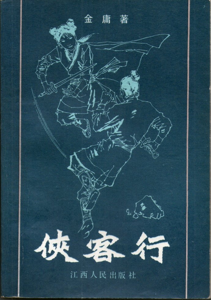 飞雪连天射白鹿是金庸的哪部小说,飞雪连天射白鹿金庸的小说