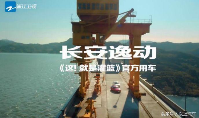 这就是灌篮vs同曦赛前,长安逸动vs艾瑞泽7