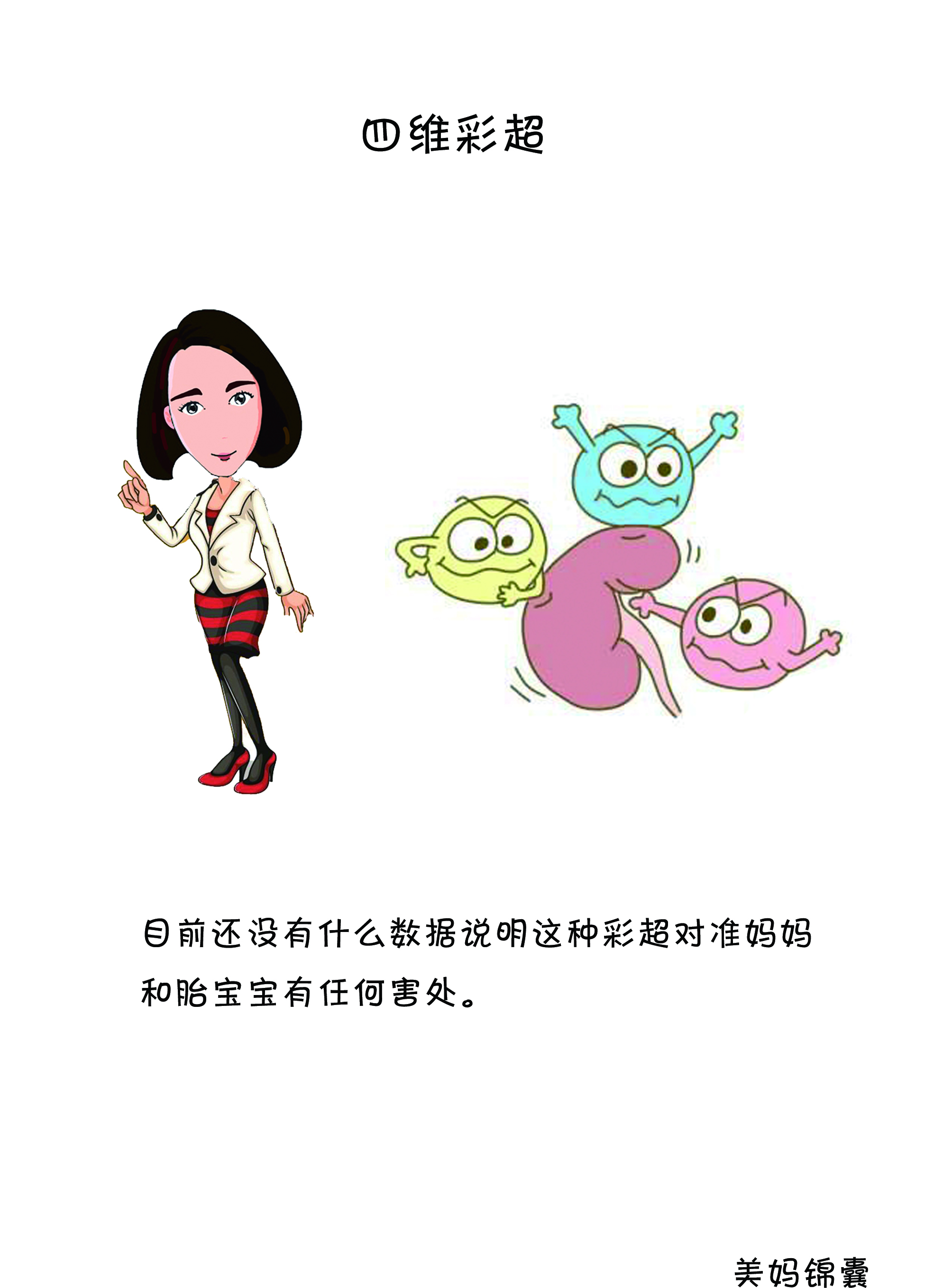 什么时候做四维彩超最合适,孕妇多久做四维彩超最合适