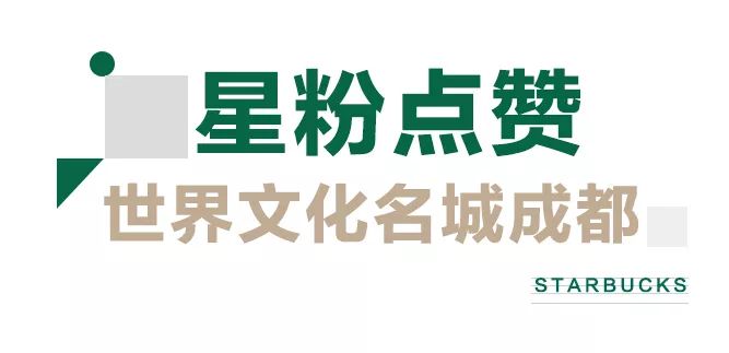 致世界文化名城成都，来自星巴克的邀请