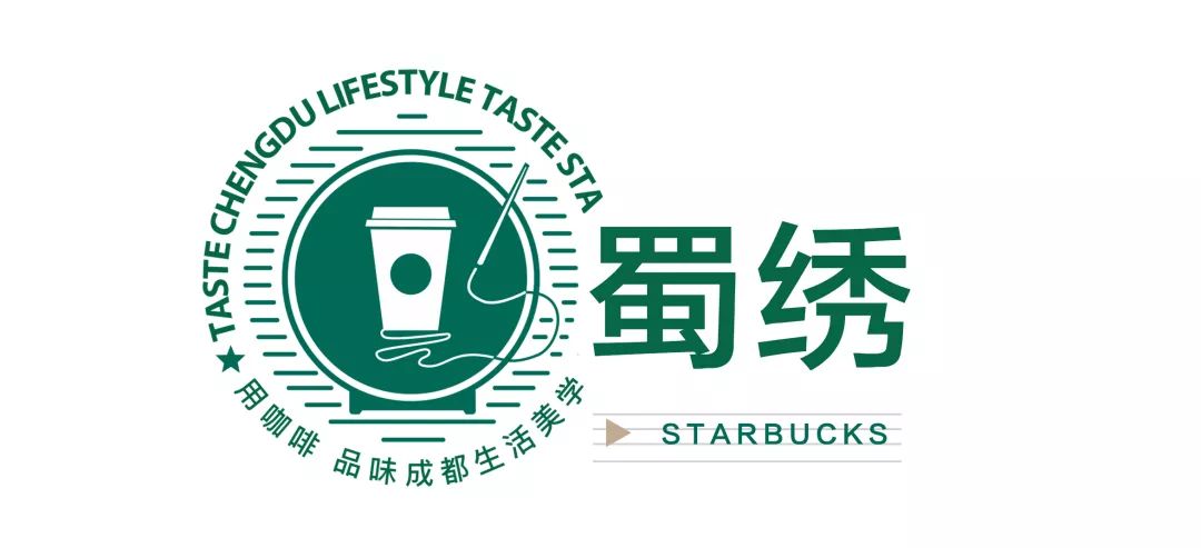 致世界文化名城成都，来自星巴克的邀请