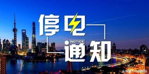 202011月停电通知查询,11月12日停电公告