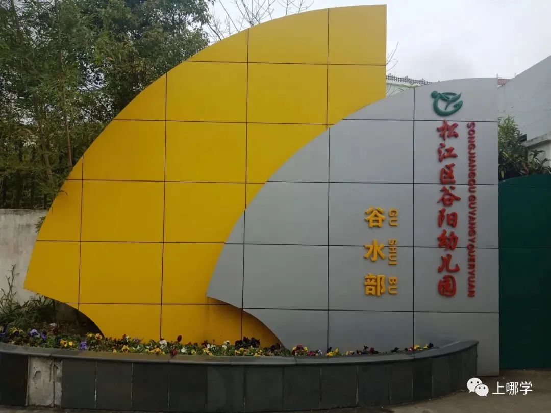 上海松江区掌上明珠实验幼儿园,松江区私立幼儿园排名一览表