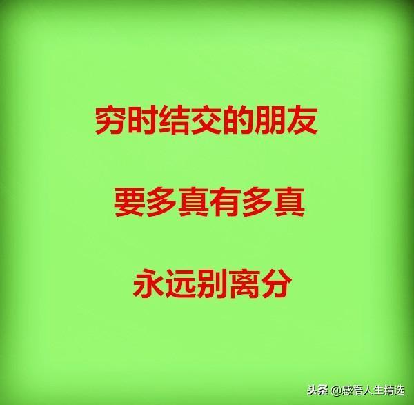 穷最困难的时候有人帮着你,在你困难的时候谁才是真正的朋友