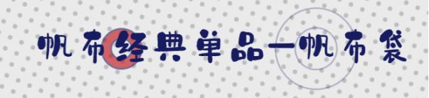 想要好看的帆布包,百搭帆布推荐