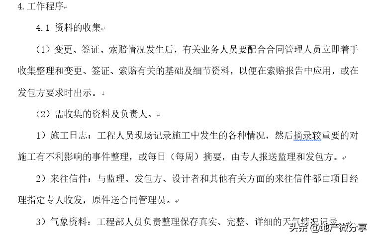 项目设计变更及索赔流程,变更签证索赔流程
