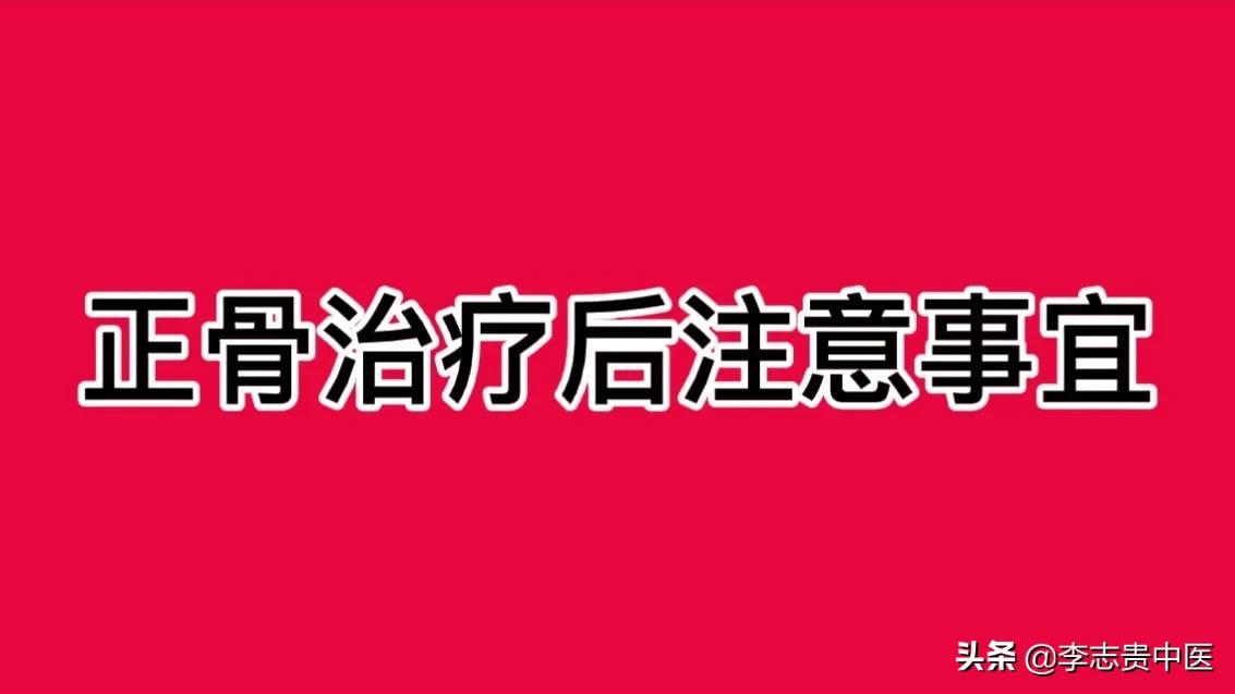 正骨推拿手法和注意事项,颈椎正骨后注意事项及保养
