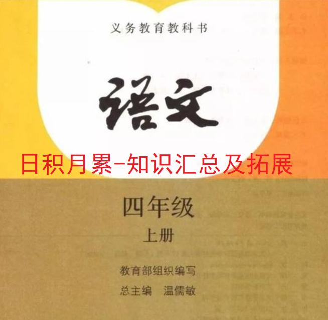 四年级上册语文日积月累全解,四年级上册语文日积月累必考内容