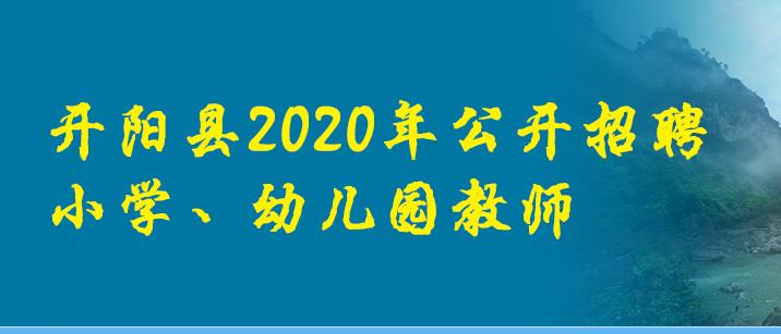 开阳教师招考报名入口,贵州省贵阳市开阳县教师报名时间