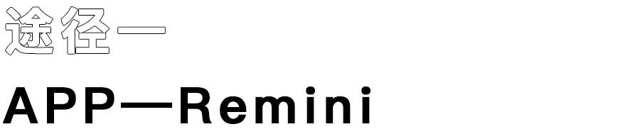 模糊人像照片高清修复小工具,手机模糊的照片怎么高清修复