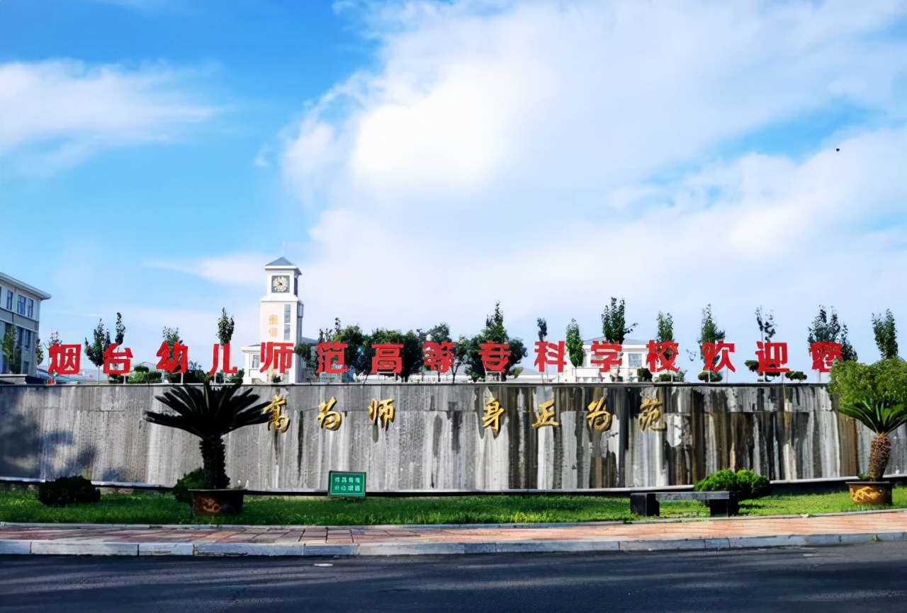 山东有哪些好的公办专科师范学院,山东最好的师范类专科大学排行榜