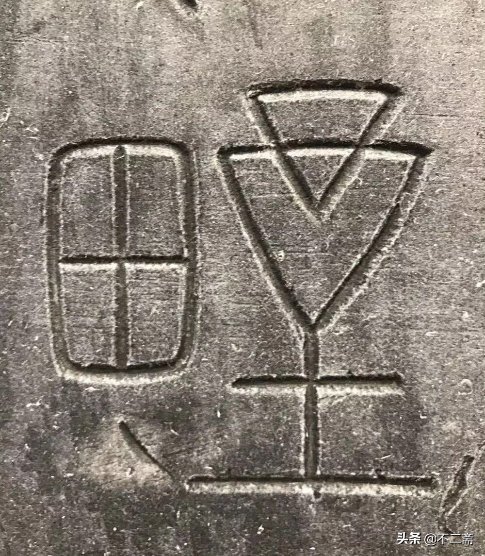 小篆李斯峄山碑真迹,李斯小篆峄山碑石字怎么写