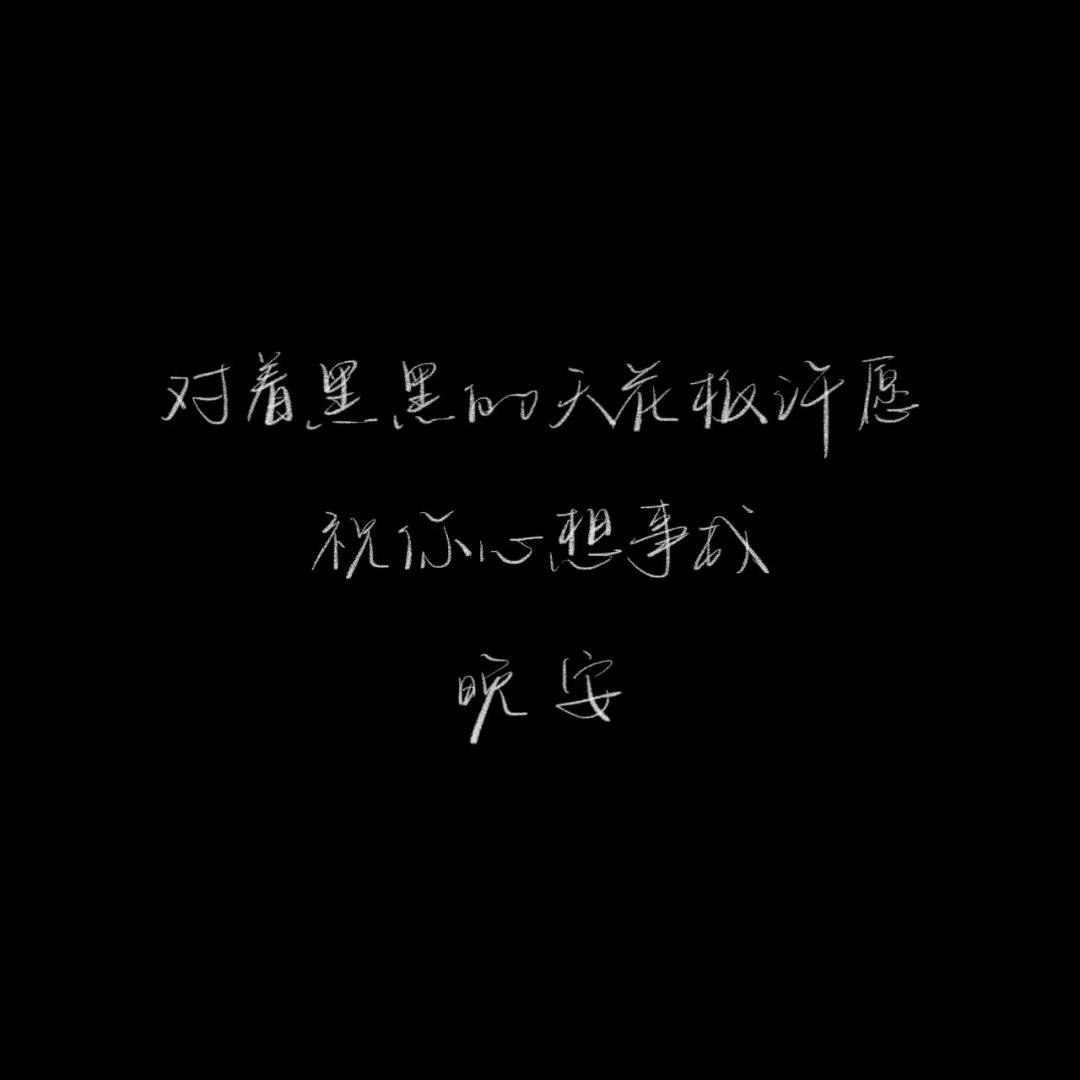 正能量晚安心语配图,优美晚安心语短文配图