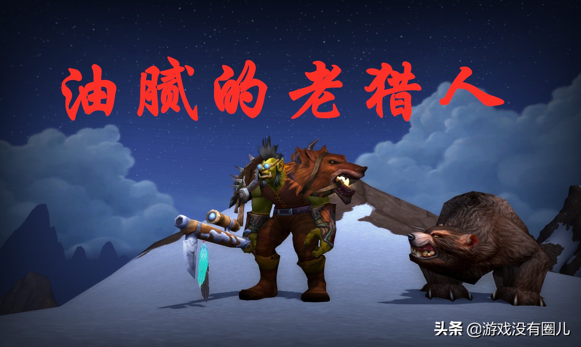 魔兽世界怀旧服猎人高级箭,魔兽怀旧服猎人缺箭吗