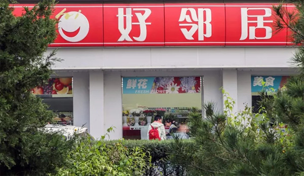 合肥好邻居加盟店,好邻居加盟费明细表