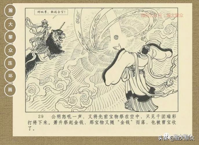 瀚大黎众｜连环画《封神演义》第13集《公明辅商》李明绘画