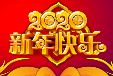 2020心想事成句子 (2020心想事成)