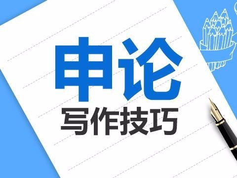 申论80分的技巧和方法,老司机申论课程