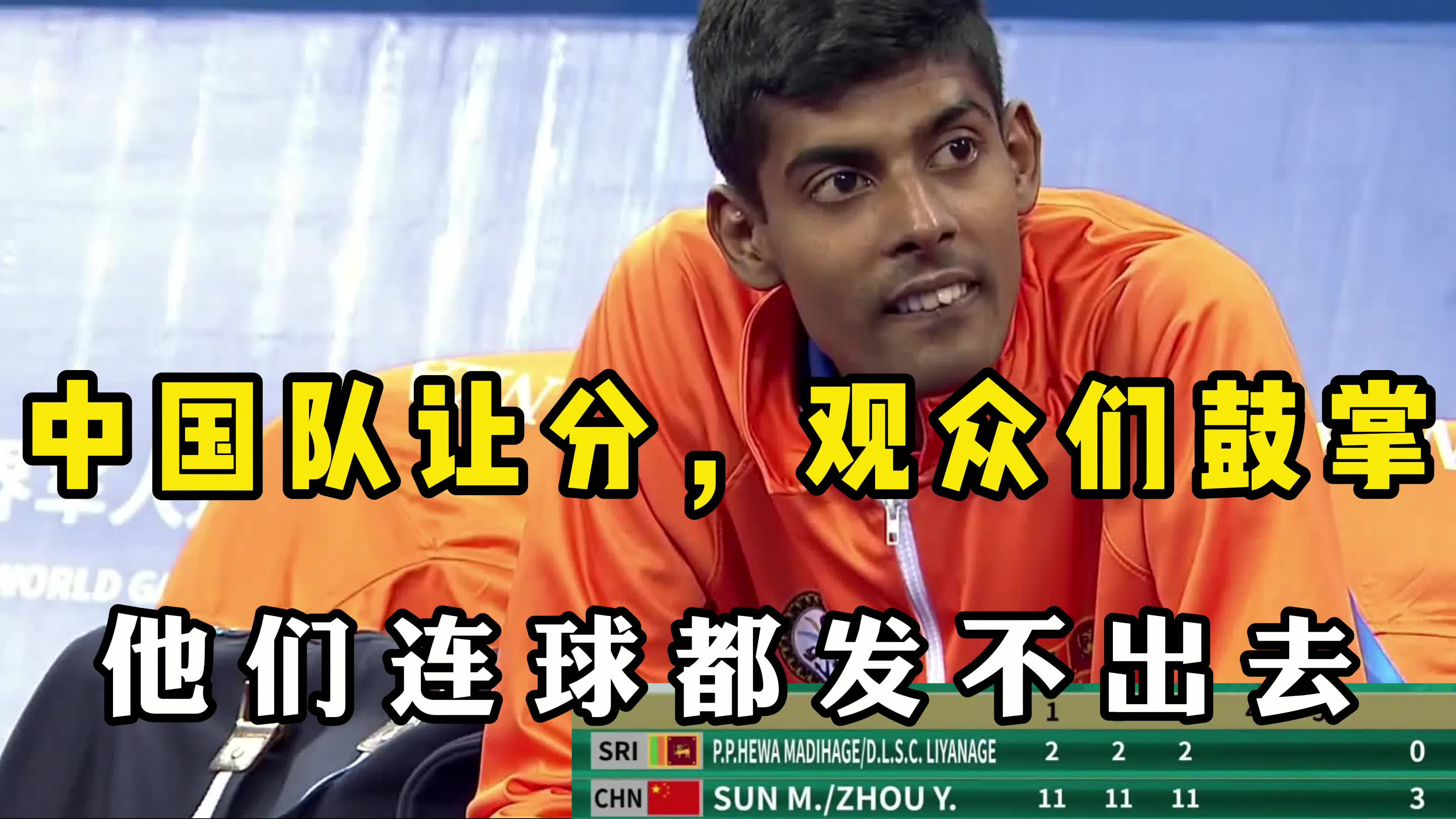 赛场上乒乓成绩倒数第一，连球都发不过去，却赢得了中国人的掌声