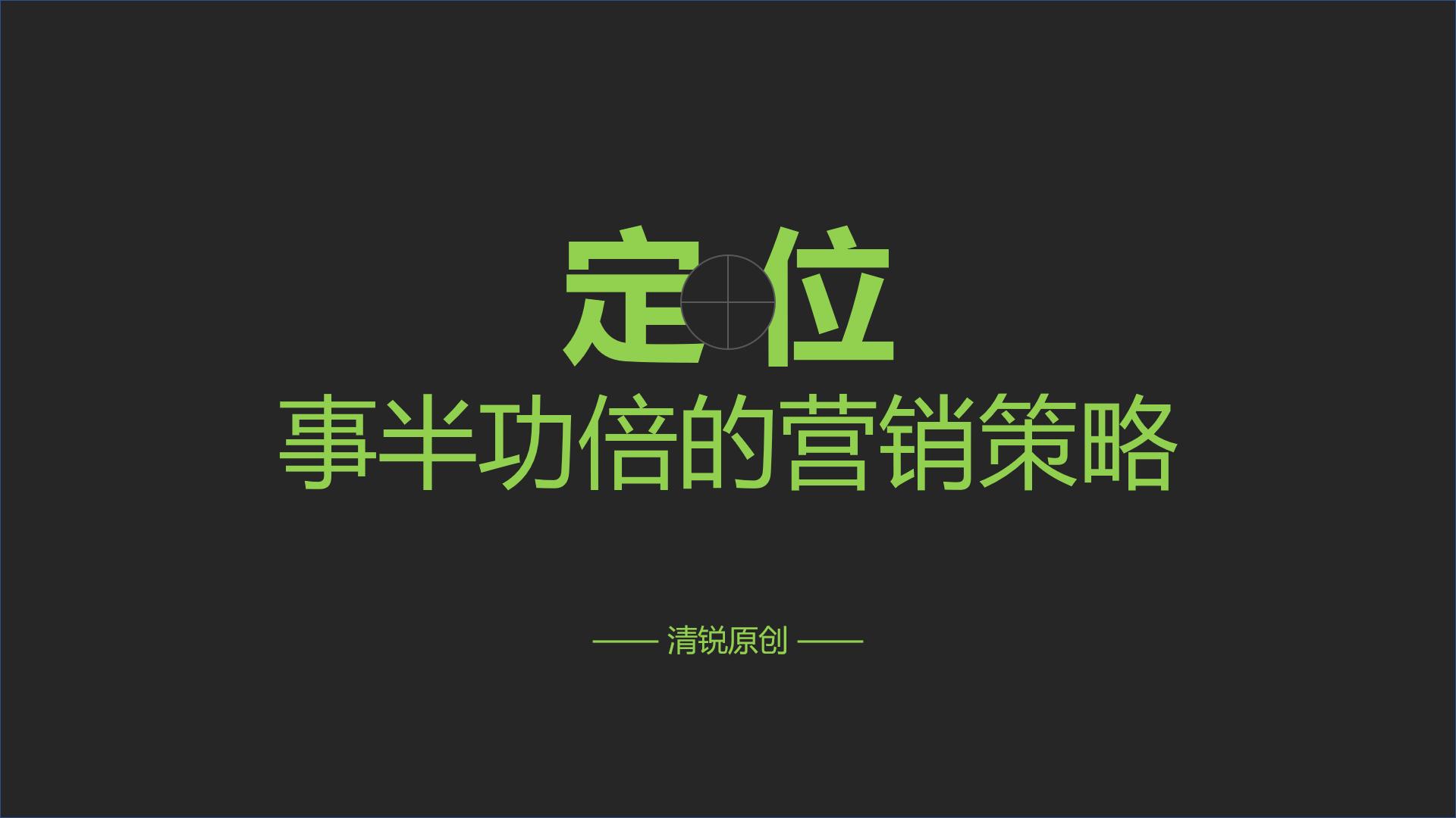 定位明确展开营销策略,营销策略里的三大定位
