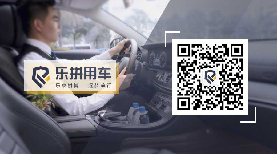 乐拼用车司机,乐拼网约车出行