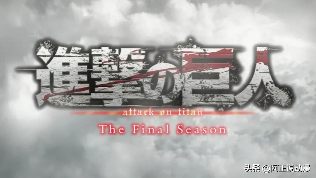 万众期待的《巨人》第4季,终于和大家见面了