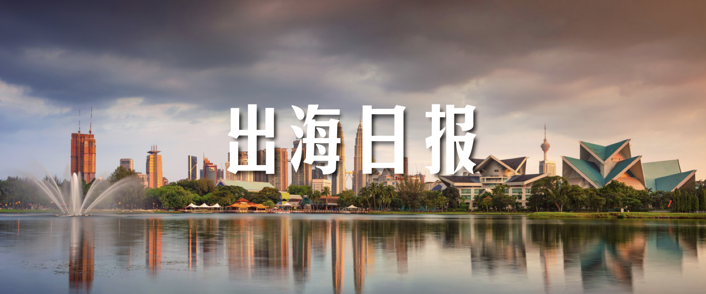 出海日报新加坡,出海日报最新信息