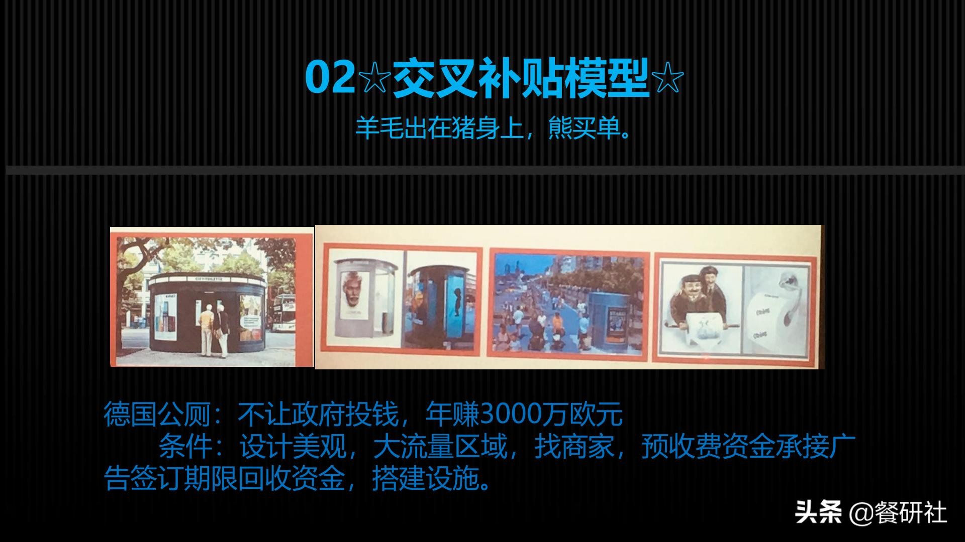 十八种免费营销商业模型，跨界营销免费思维（110页PPT）