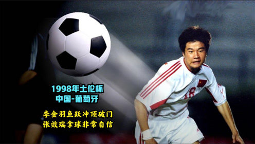 射手王李金羽,李金羽最佳射手全记录