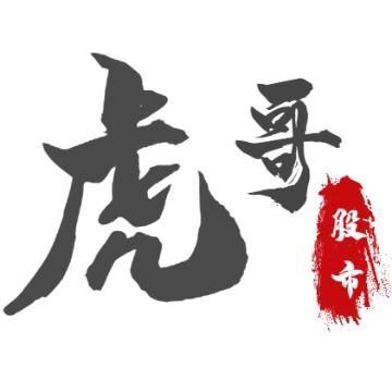 虎哥收入一亿,虎哥炒股