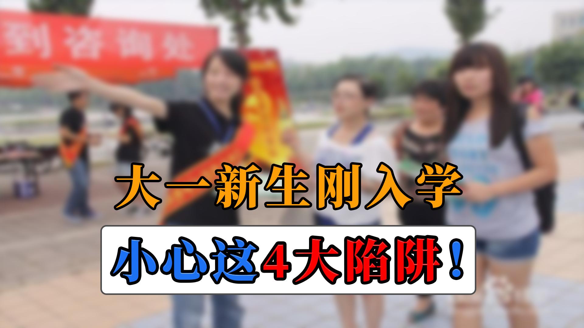 大一新生应该注意哪些问题,大一新生入学注意哪些事项