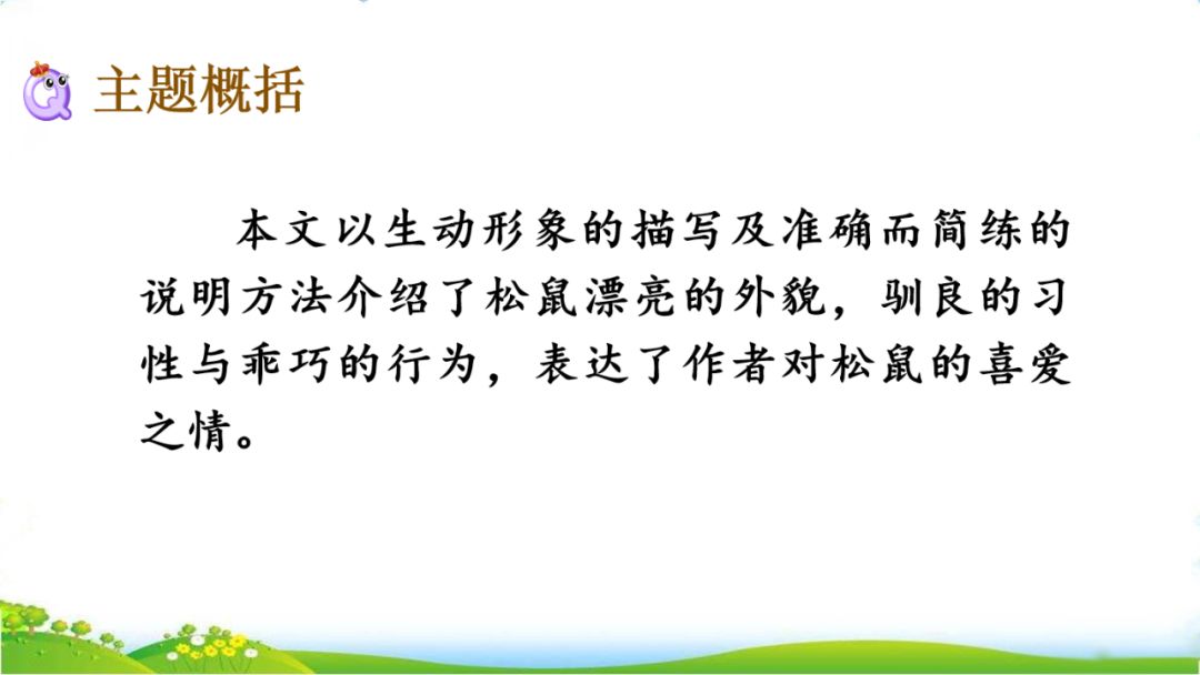 五年级语文第17课松鼠讲解,五年级上册第17课松鼠教材详解