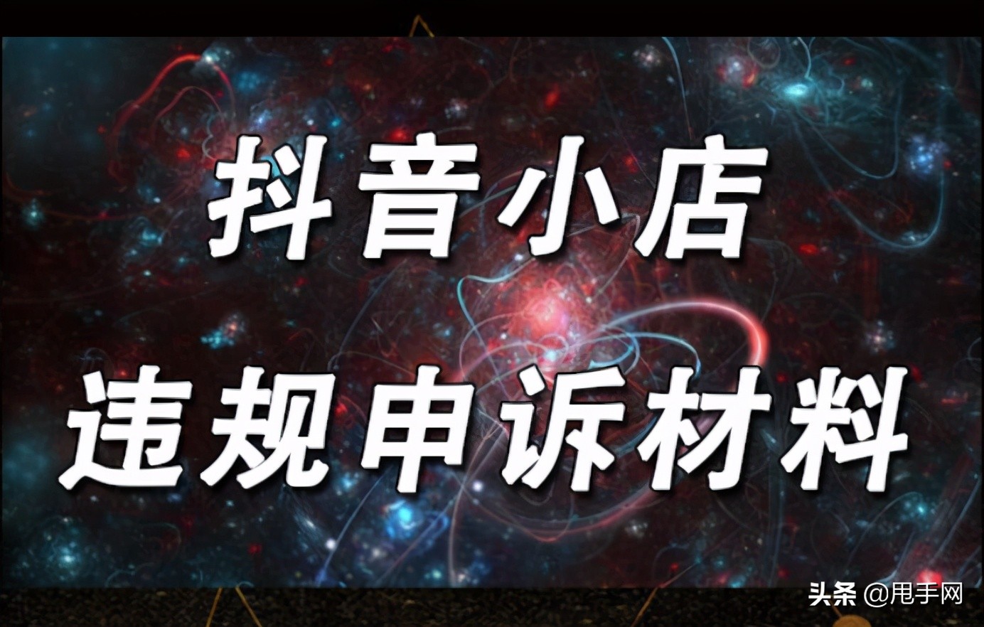 抖音小店违规商品怎么处理,抖音小店违规罚款