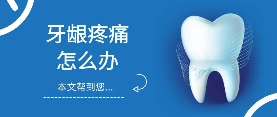 牙龈肿痛淋巴结肿大疼痛,牙龈肿痛痛死了有什么方法止痛