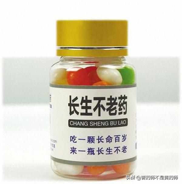 “长生不老药”问世,你会用吗?