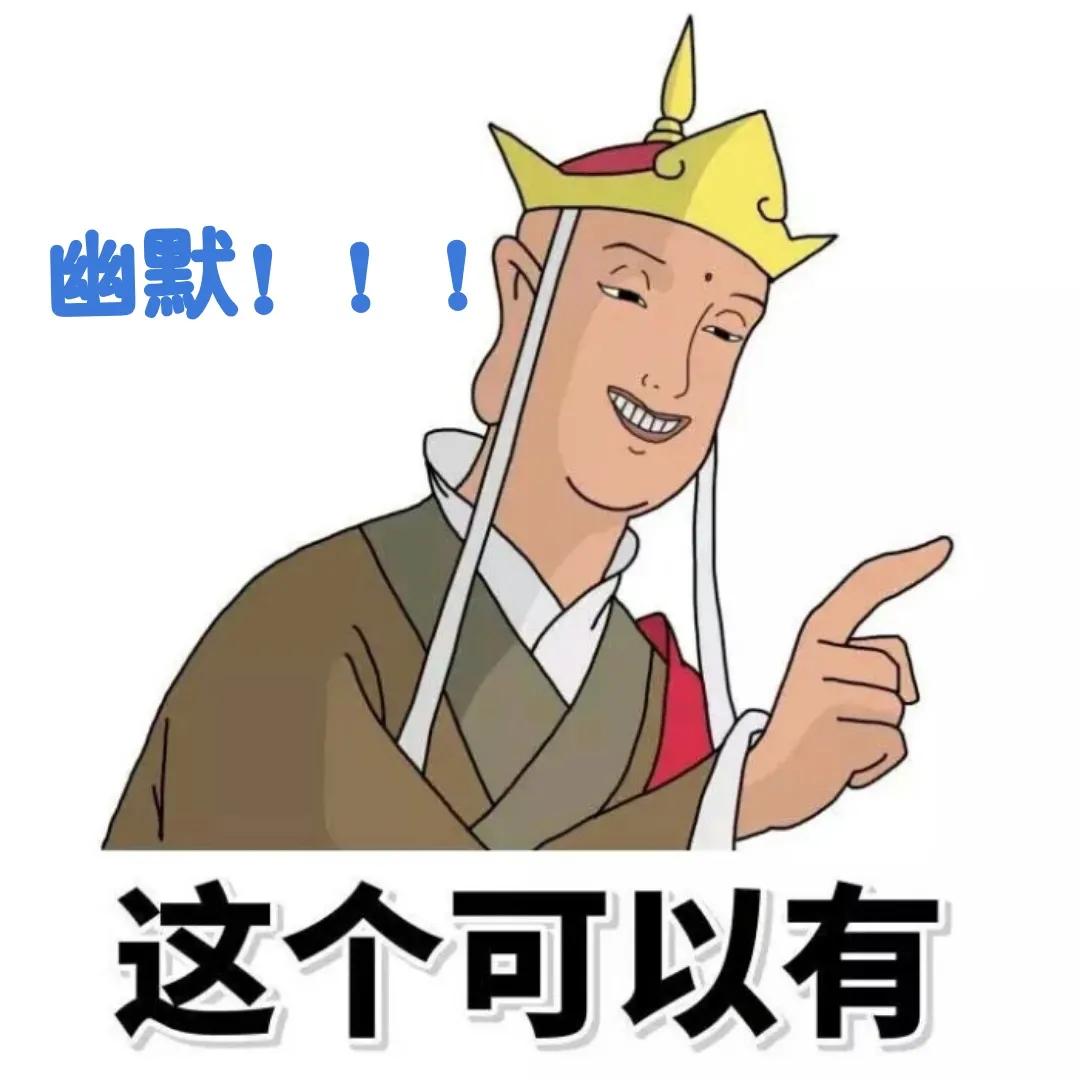 用幽默来化解尴尬,用幽默去讽刺