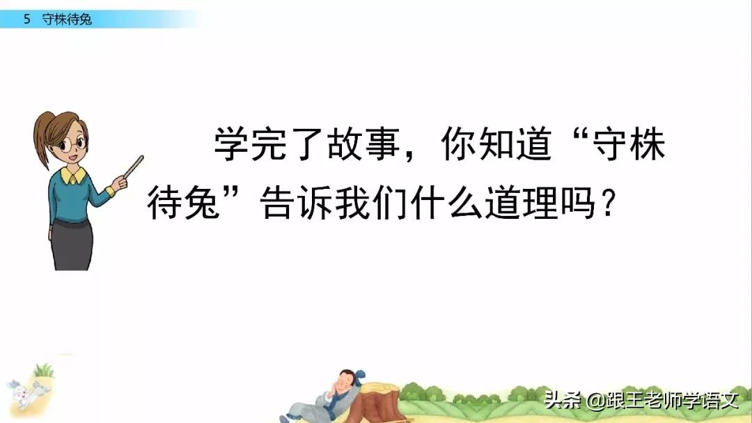 三年级下册语文守株待兔节奏划分,部编版三年级下语文预习守株待兔