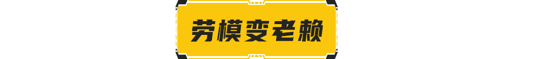 特稿｜华晨危局之下，劳模变老赖