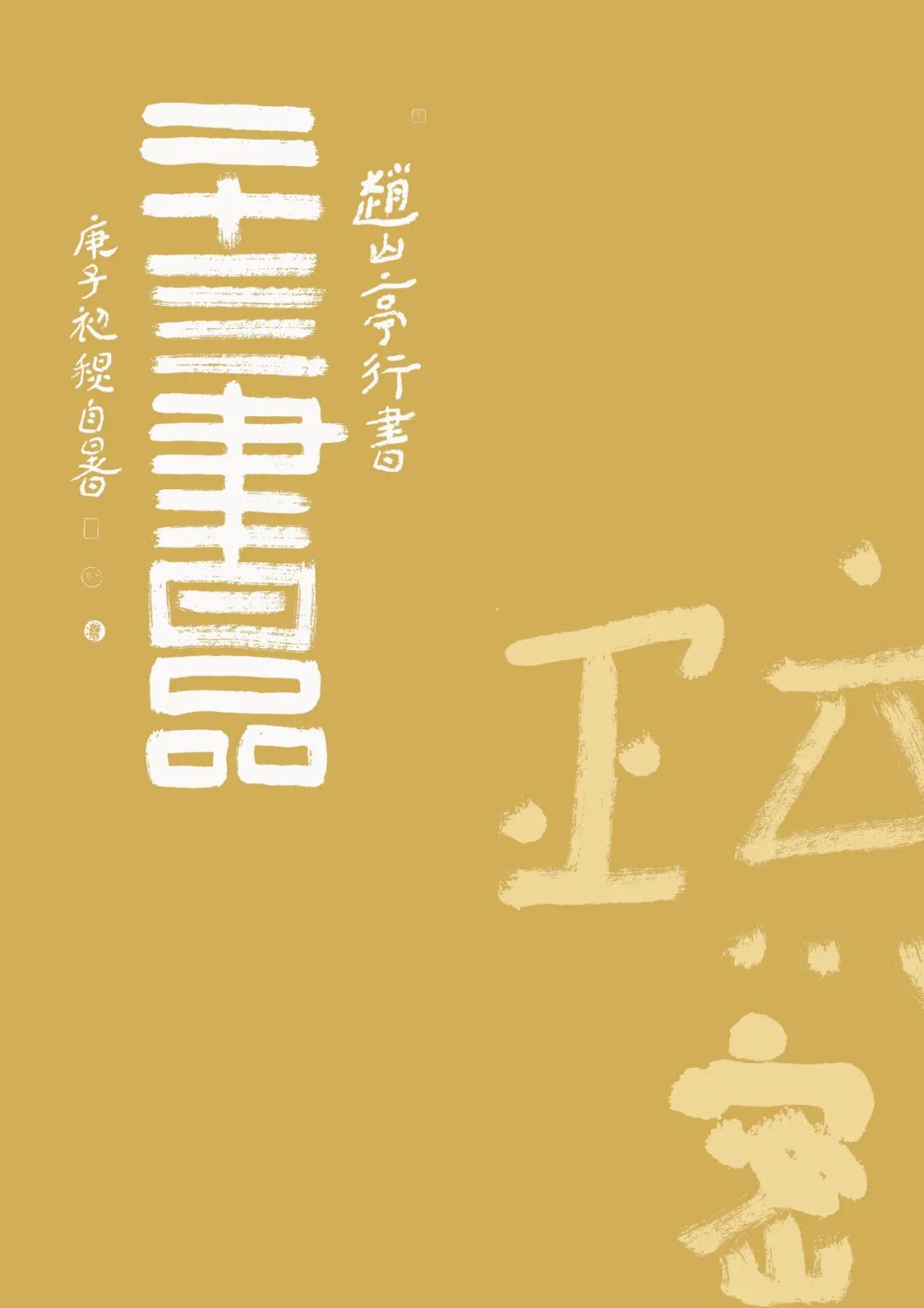 赵山亭书法视频全集,行书四大家书法作品