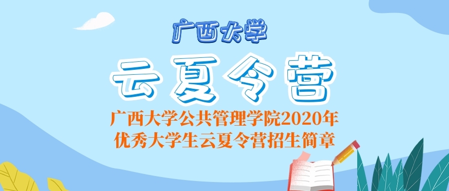 广西大学公共管理学院2020年优秀大学生云夏令营招生开始啦