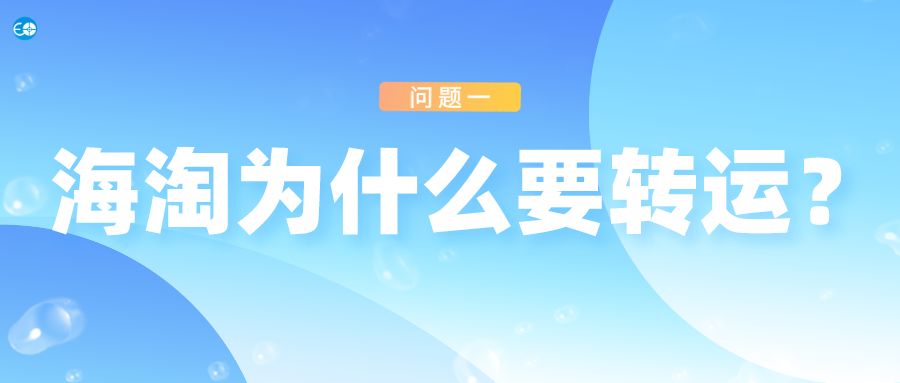 5个问题别忽视,海淘转运会遇到什么
