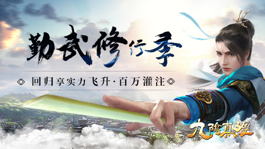 九阴真经：这是你的江湖！回归享实力直升，全新绿色新服