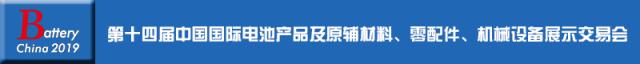 艾兰特，邀您共聚BatteryChina2019